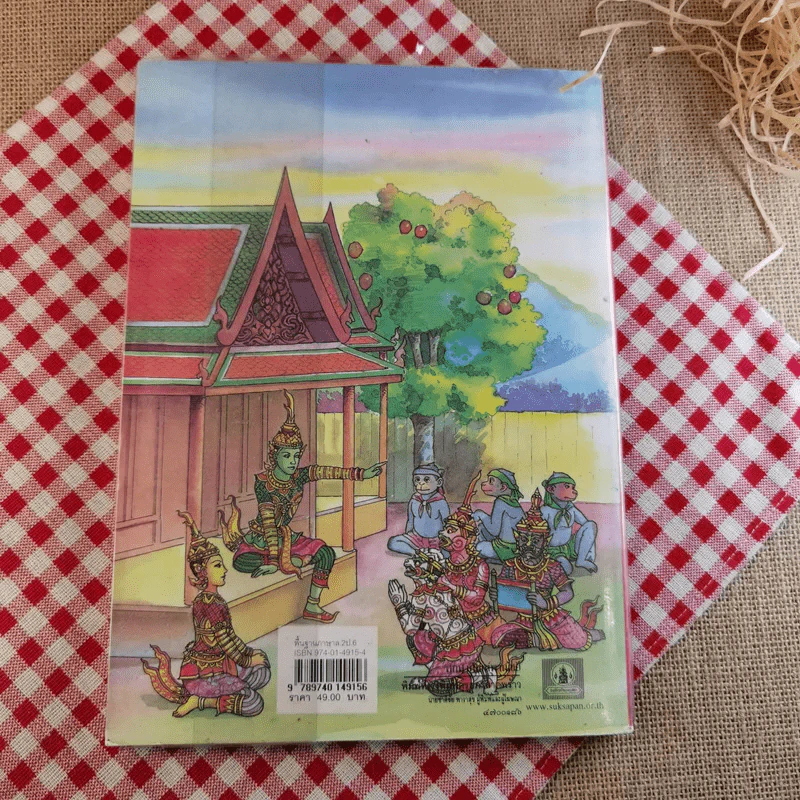 หนังสือเรียนภาษาไทย ชั้นประถมศึกษาปีที่ 6 เล่ม 2 รูปที่ 2