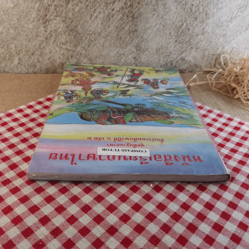 หนังสือเรียนภาษาไทย ชั้นประถมศึกษาปีที่ 6 เล่ม 2 รูปที่ 6