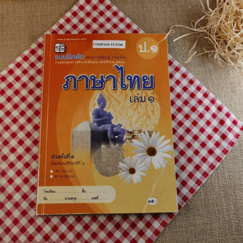 แบบฝึกหัด สาระการเรียนรู้ภาษาไทย ป.1 เล่ม 1 รูปที่ 1