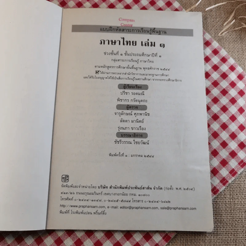 แบบฝึกหัด สาระการเรียนรู้ภาษาไทย ป.1 เล่ม 1 รูปที่ 7
