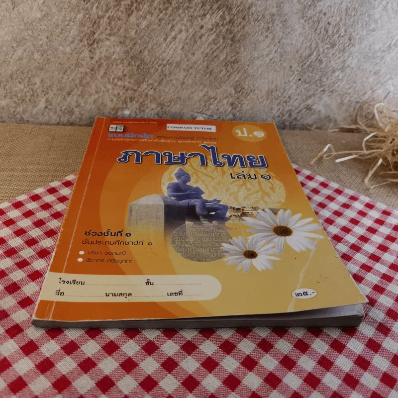 แบบฝึกหัด สาระการเรียนรู้ภาษาไทย ป.1 เล่ม 1 รูปที่ 5