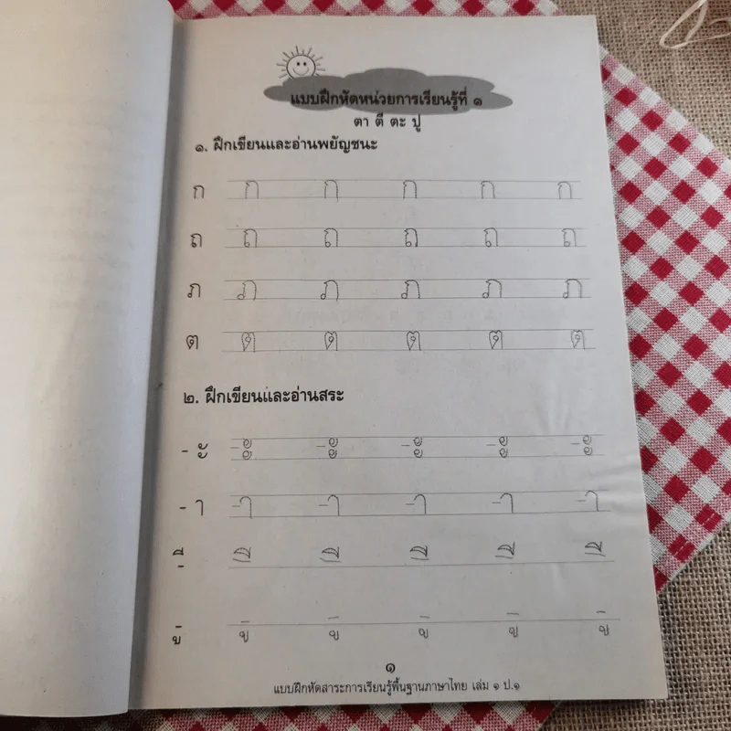 แบบฝึกหัด สาระการเรียนรู้ภาษาไทย ป.1 เล่ม 1 รูปที่ 10