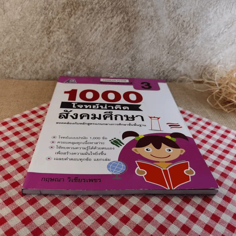 1000 โจทย์น่าคิด สังคมศึกษา ชั้นประถมศึกษาปีที่ 3 - กฤษณา วิเชียรเพชร รูปที่ 5