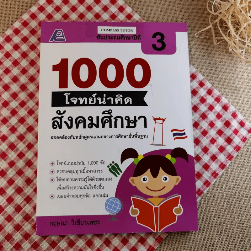 1000 โจทย์น่าคิด สังคมศึกษา ชั้นประถมศึกษาปีที่ 3 - กฤษณา วิเชียรเพชร รูปที่ 1