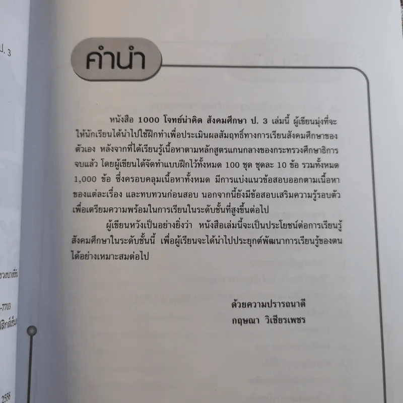 1000 โจทย์น่าคิด สังคมศึกษา ชั้นประถมศึกษาปีที่ 3 - กฤษณา วิเชียรเพชร รูปที่ 7