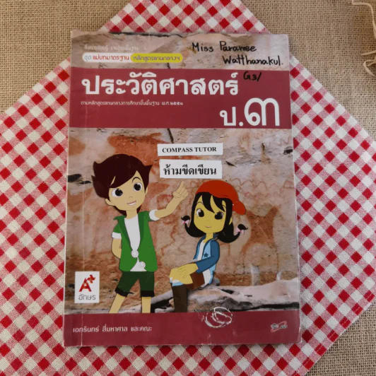ประวัติศาสตร์ ป.3 รูปที่ 1