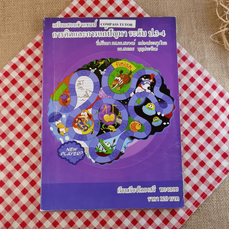 เตรียมสอบชิงแชมป์ การคิดและการแก้ปัญหา ระดับป.3-4 รูปที่ 1
