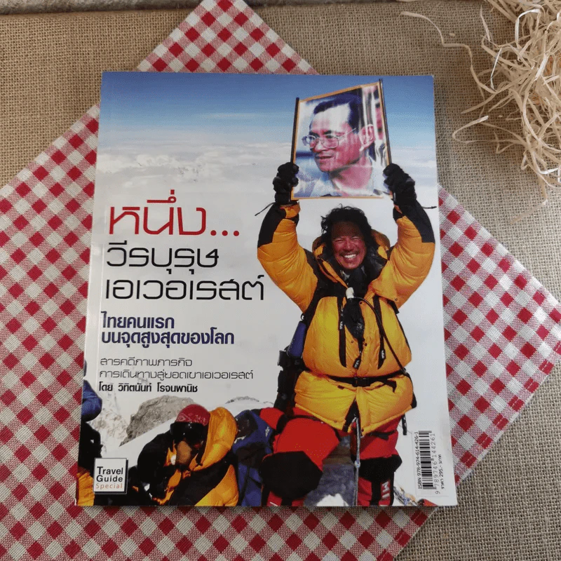 หนึ่งวีรบุรุษเอเวอเรสต์ ไทยคนแรกบนจุดสูงสุดของโลก รูปที่ 1