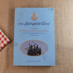 ประวัติศาสตร์ชาติไทย เฉลิมพระเกียรติ สมเด็จพระนางเจ้าสิริกิติ์ พระบรมราชินีนาถ รูปที่ 1