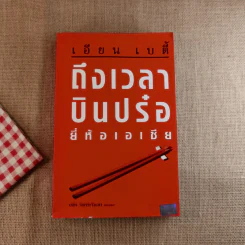 ถึงเวลาบินปร๋อยี่ห้อเอเชีย - ดนัย จันทร์เจ้าฉาย