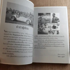 ย้อนตำนานเจ้าชายนักแข่ง พระองค์เจ้าพีระ - สาละ บุญคง รูปที่ 7