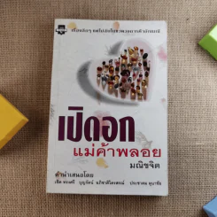 เปิดอกแม่ค้าพลอย - มณิขจิต รูปที่ 1