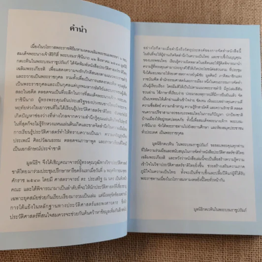 ประวัติศาสตร์ชาติไทย เฉลิมพระเกียรติ สมเด็จพระนางเจ้าสิริกิติ์ พระบรมราชินีนาถ รูปที่ 7