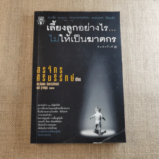 เลี้ยงลูกอย่างไร ไม่ให้เป็นฆาตกร - สรจักร ศิริบริรักษ์ รูปที่ 1