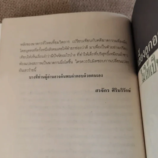 เลี้ยงลูกอย่างไร ไม่ให้เป็นฆาตกร - สรจักร ศิริบริรักษ์ รูปที่ 16