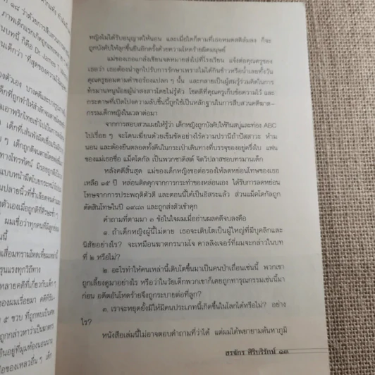 เลี้ยงลูกอย่างไร ไม่ให้เป็นฆาตกร - สรจักร ศิริบริรักษ์ รูปที่ 15