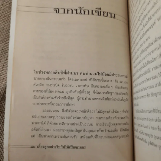 เลี้ยงลูกอย่างไร ไม่ให้เป็นฆาตกร - สรจักร ศิริบริรักษ์ รูปที่ 12