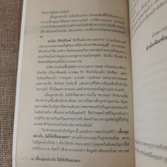 เลี้ยงลูกอย่างไร ไม่ให้เป็นฆาตกร - สรจักร ศิริบริรักษ์ รูปที่ 10