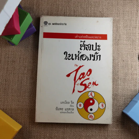 เต๋าแห่งหยินและหยาง ศิลปะในห้องรัก The Tao of Sea - แดเนียล รีด รูปที่ 1