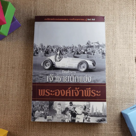 ย้อนตำนานเจ้าชายนักแข่ง พระองค์เจ้าพีระ - สาละ บุญคง รูปที่ 1