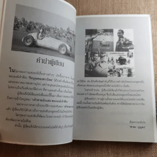 ย้อนตำนานเจ้าชายนักแข่ง พระองค์เจ้าพีระ - สาละ บุญคง รูปที่ 7