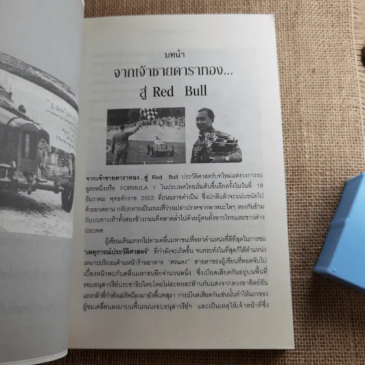 ย้อนตำนานเจ้าชายนักแข่ง พระองค์เจ้าพีระ - สาละ บุญคง รูปที่ 9