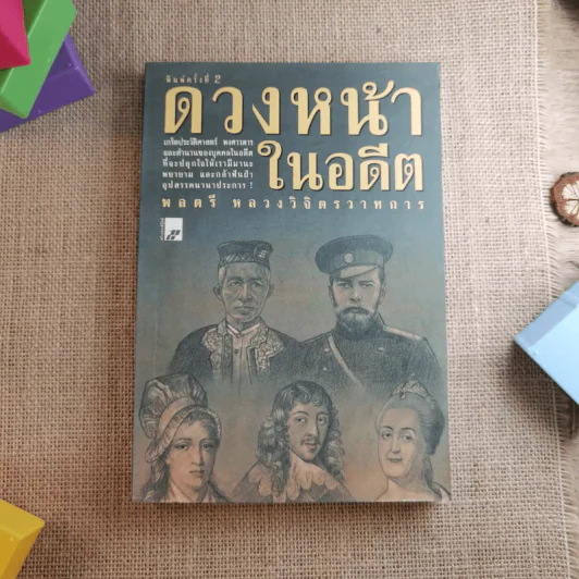 ดวงหน้าในอดีต - พลตรีหลวงวิจิตรวาทการ รูปที่ 1