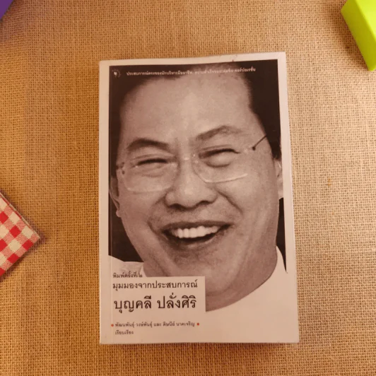 มุมมองจากประสบการณ์ บุญคลี ปลั่งศิริ รูปที่ 1