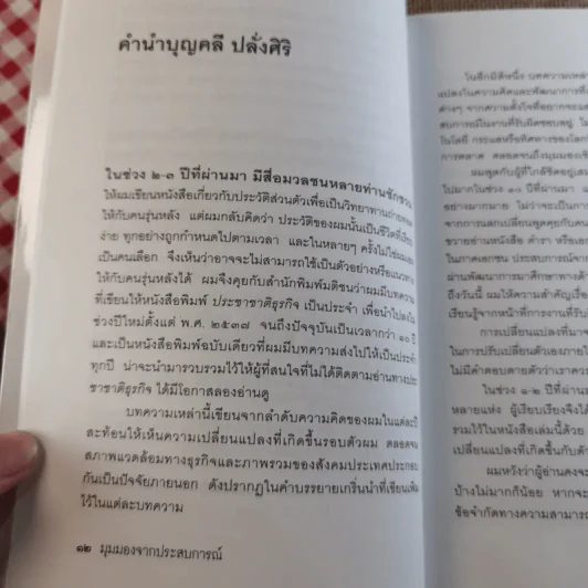 มุมมองจากประสบการณ์ บุญคลี ปลั่งศิริ รูปที่ 15