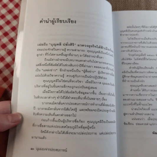 มุมมองจากประสบการณ์ บุญคลี ปลั่งศิริ รูปที่ 13