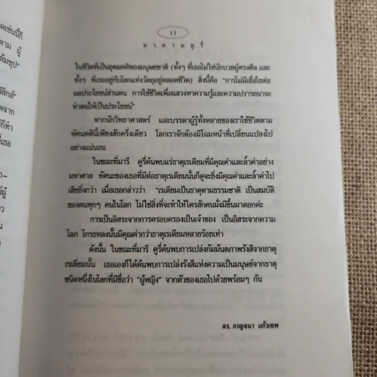 มาดาม คูรี่ อัจฉริยสตรีแห่งโลกวิทยาศาสตร์ รูปที่ 17