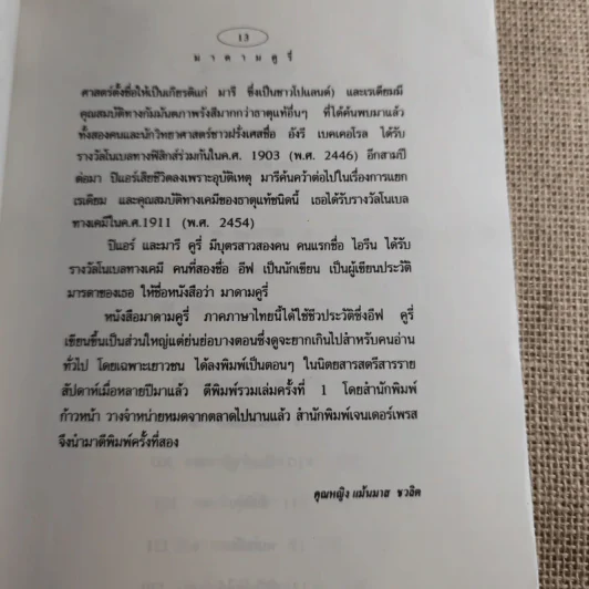 มาดาม คูรี่ อัจฉริยสตรีแห่งโลกวิทยาศาสตร์ รูปที่ 19