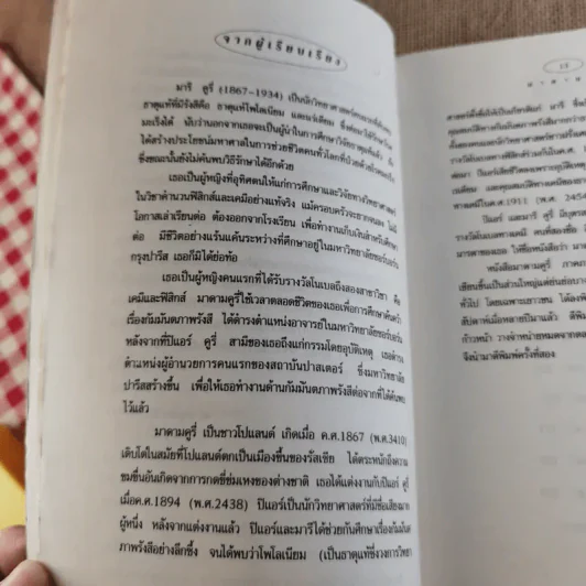 มาดาม คูรี่ อัจฉริยสตรีแห่งโลกวิทยาศาสตร์ รูปที่ 18