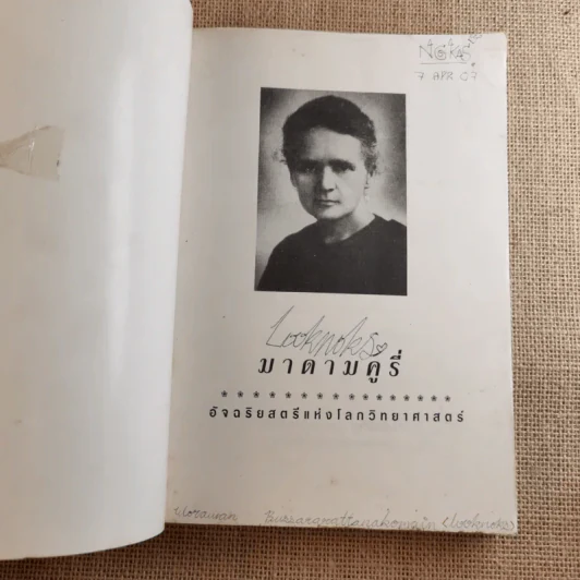 มาดาม คูรี่ อัจฉริยสตรีแห่งโลกวิทยาศาสตร์ รูปที่ 9