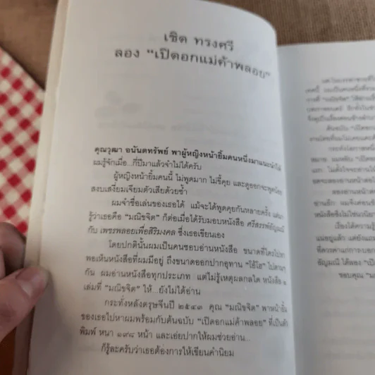 เปิดอกแม่ค้าพลอย - มณิขจิต รูปที่ 9