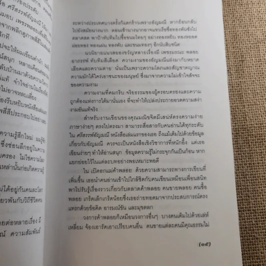 เปิดอกแม่ค้าพลอย - มณิขจิต รูปที่ 16