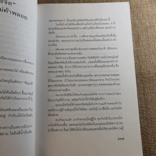 เปิดอกแม่ค้าพลอย - มณิขจิต รูปที่ 12