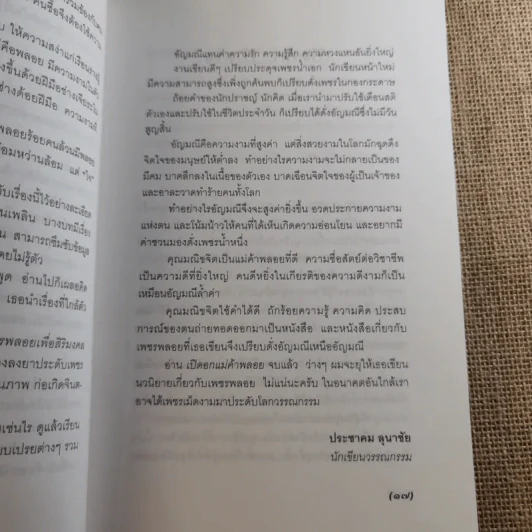 เปิดอกแม่ค้าพลอย - มณิขจิต รูปที่ 18