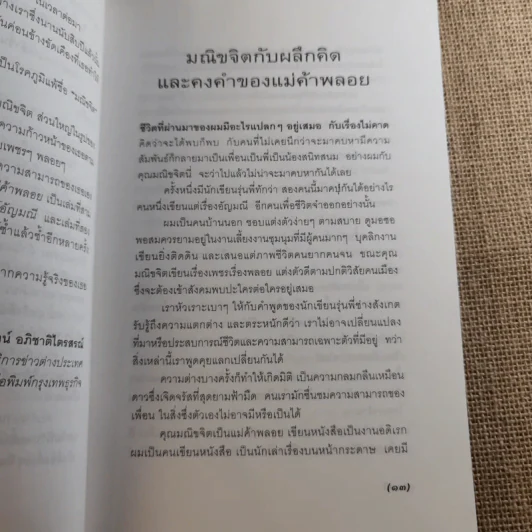 เปิดอกแม่ค้าพลอย - มณิขจิต รูปที่ 14