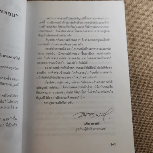 เปิดอกแม่ค้าพลอย - มณิขจิต รูปที่ 10