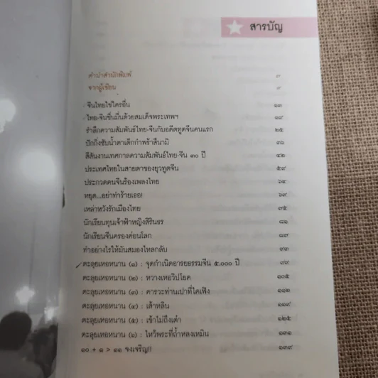 สองปีในปักกิ่ง เรื่องจริงจากจีน 2 - วิภา อุตมฉันท์ รูปที่ 8