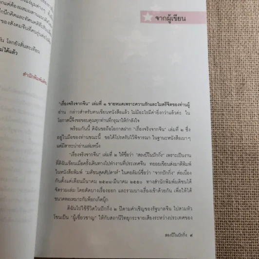 สองปีในปักกิ่ง เรื่องจริงจากจีน 2 - วิภา อุตมฉันท์ รูปที่ 17