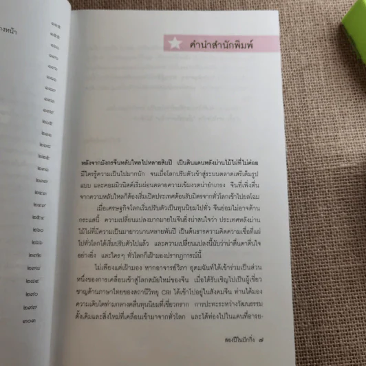 สองปีในปักกิ่ง เรื่องจริงจากจีน 2 - วิภา อุตมฉันท์ รูปที่ 11