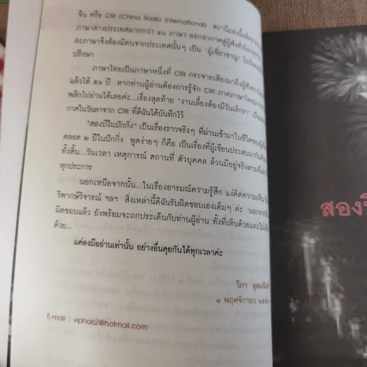 สองปีในปักกิ่ง เรื่องจริงจากจีน 2 - วิภา อุตมฉันท์ รูปที่ 18