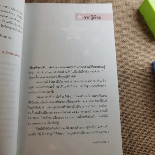 สองปีในปักกิ่ง เรื่องจริงจากจีน 2 - วิภา อุตมฉันท์ รูปที่ 13