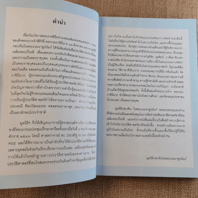 ประวัติศาสตร์ชาติไทย เฉลิมพระเกียรติ สมเด็จพระนางเจ้าสิริกิติ์ พระบรมราชินีนาถ รูปที่ 7