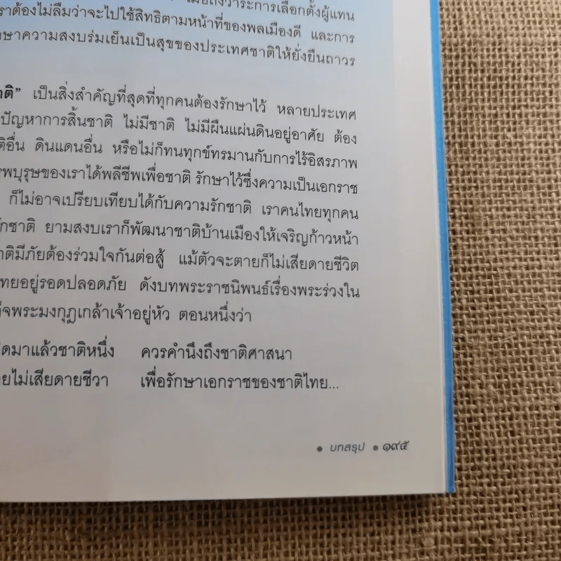 ประวัติศาสตร์ชาติไทย เฉลิมพระเกียรติ สมเด็จพระนางเจ้าสิริกิติ์ พระบรมราชินีนาถ รูปที่ 13