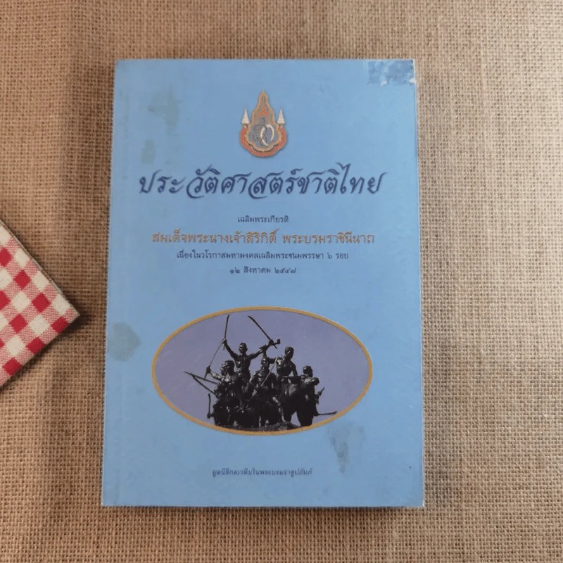 ประวัติศาสตร์ชาติไทย เฉลิมพระเกียรติ สมเด็จพระนางเจ้าสิริกิติ์ พระบรมราชินีนาถ รูปที่ 1