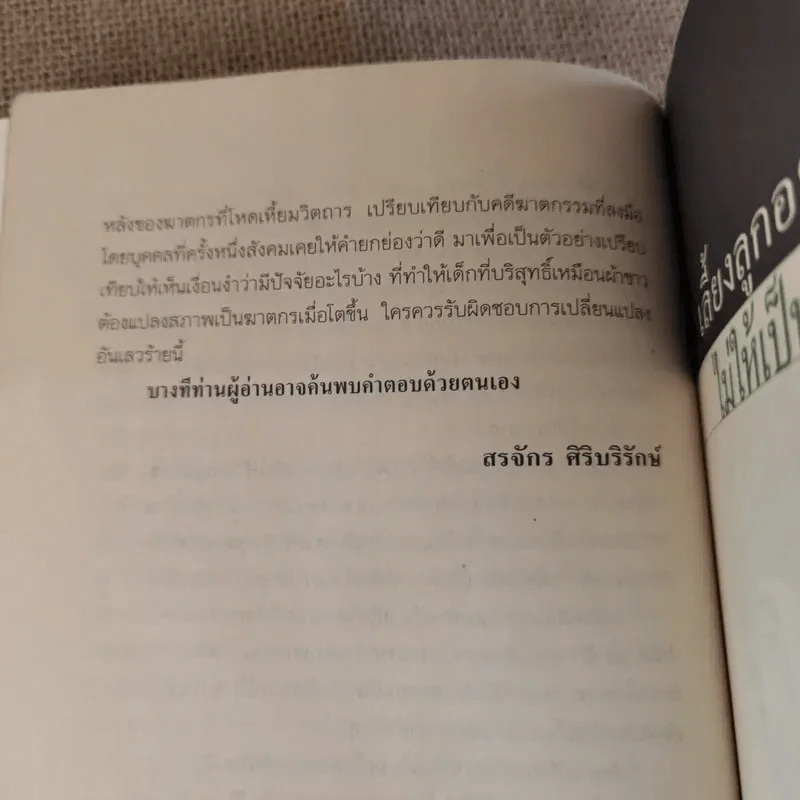 เลี้ยงลูกอย่างไร ไม่ให้เป็นฆาตกร - สรจักร ศิริบริรักษ์ รูปที่ 16