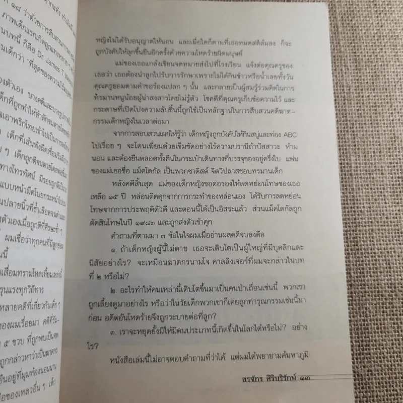 เลี้ยงลูกอย่างไร ไม่ให้เป็นฆาตกร - สรจักร ศิริบริรักษ์ รูปที่ 15